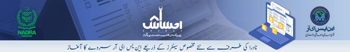 NSER Registration Check by CNIC 2021